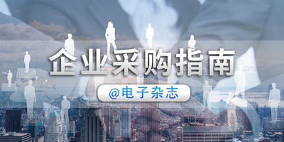 企业采购指南电子杂志