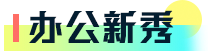 办公新秀