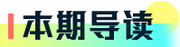 本期导读