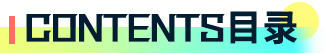 contents目录