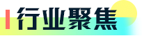 行业聚焦