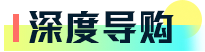 深度导购